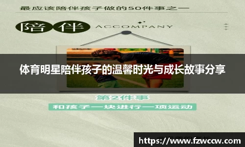 体育明星陪伴孩子的温馨时光与成长故事分享