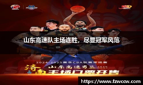 山东高速队主场连胜，尽显冠军风范