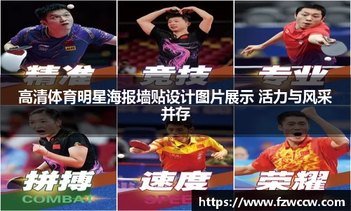 高清体育明星海报墙贴设计图片展示 活力与风采并存