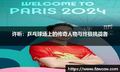 许昕：乒乓球场上的传奇人物与终极挑战者