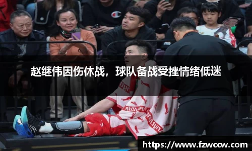 赵继伟因伤休战，球队备战受挫情绪低迷
