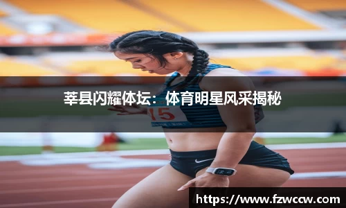 莘县闪耀体坛：体育明星风采揭秘