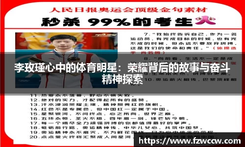 李玫瑾心中的体育明星：荣耀背后的故事与奋斗精神探索