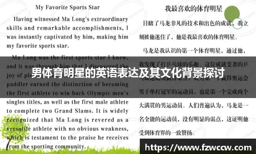 男体育明星的英语表达及其文化背景探讨