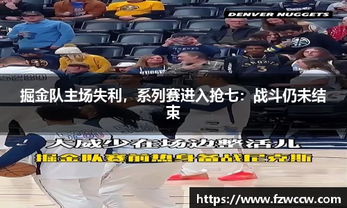 掘金队主场失利，系列赛进入抢七：战斗仍未结束