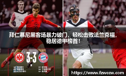 拜仁慕尼黑客场暴力破门，轻松击败法兰克福，稳居德甲榜首！