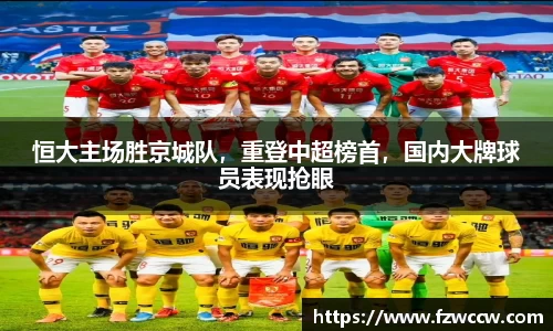 恒大主场胜京城队，重登中超榜首，国内大牌球员表现抢眼