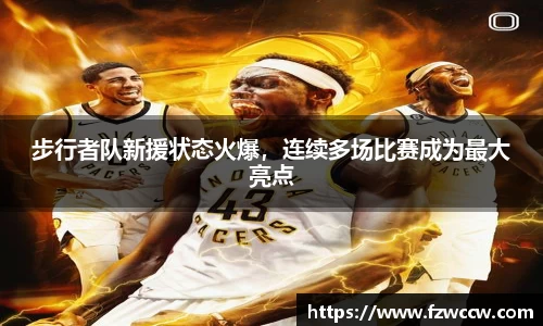 步行者队新援状态火爆，连续多场比赛成为最大亮点