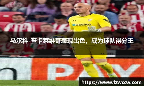 马尔科-查卡莱维奇表现出色，成为球队得分王