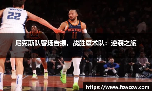 尼克斯队客场告捷，战胜魔术队：逆袭之旅