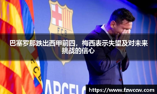 巴塞罗那跌出西甲前四，梅西表示失望及对未来挑战的信心