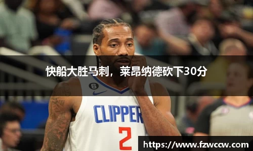 快船大胜马刺，莱昂纳德砍下30分