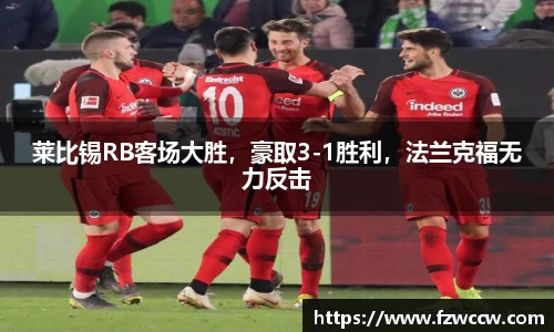 莱比锡RB客场大胜，豪取3-1胜利，法兰克福无力反击