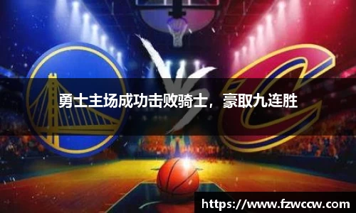 勇士主场成功击败骑士，豪取九连胜