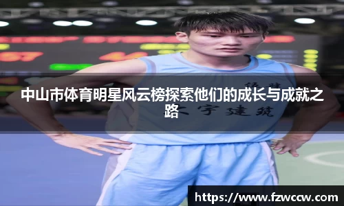 中山市体育明星风云榜探索他们的成长与成就之路