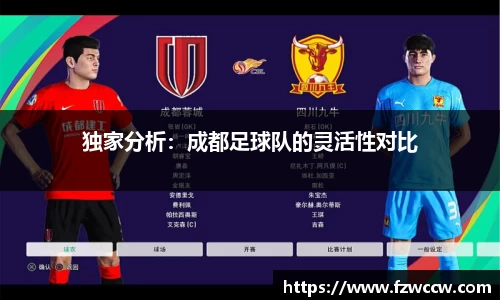 独家分析：成都足球队的灵活性对比
