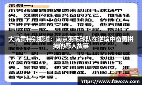 大满贯特别报道：南京羽毛球队在逆境中奋勇拼搏的感人故事