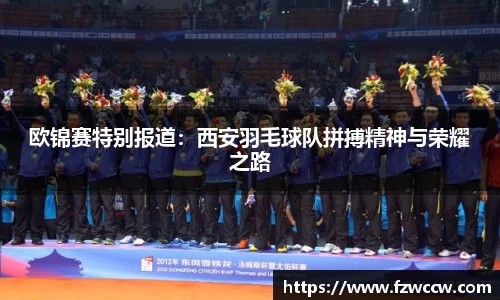 欧锦赛特别报道：西安羽毛球队拼搏精神与荣耀之路