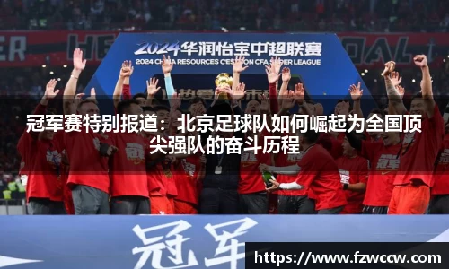 冠军赛特别报道：北京足球队如何崛起为全国顶尖强队的奋斗历程
