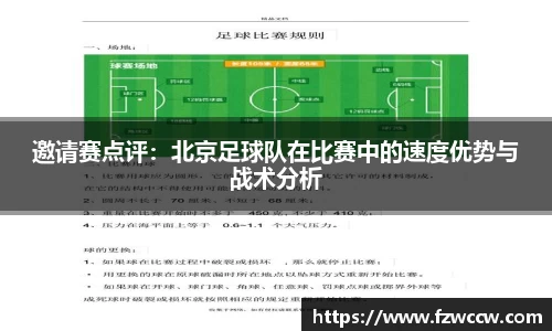 邀请赛点评：北京足球队在比赛中的速度优势与战术分析