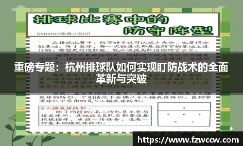 重磅专题：杭州排球队如何实现盯防战术的全面革新与突破