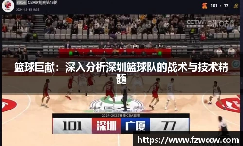 篮球巨献：深入分析深圳篮球队的战术与技术精髓