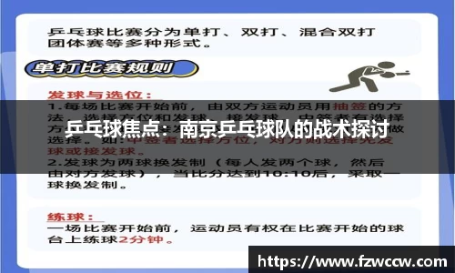 乒乓球焦点：南京乒乓球队的战术探讨