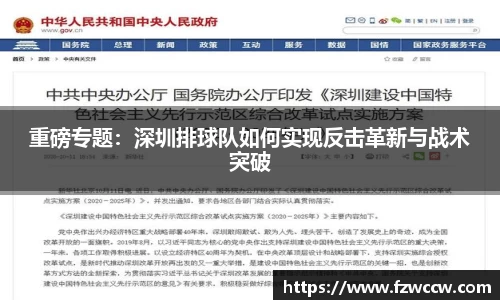 重磅专题：深圳排球队如何实现反击革新与战术突破