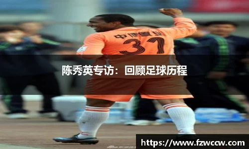 陈秀英专访：回顾足球历程