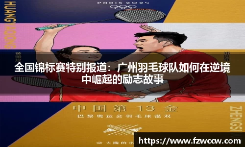 全国锦标赛特别报道：广州羽毛球队如何在逆境中崛起的励志故事