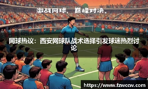 网球热议：西安网球队战术选择引发球迷热烈讨论