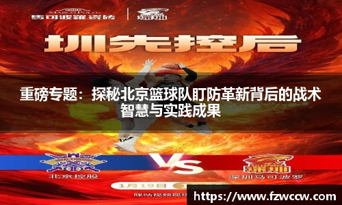 重磅专题：探秘北京篮球队盯防革新背后的战术智慧与实践成果