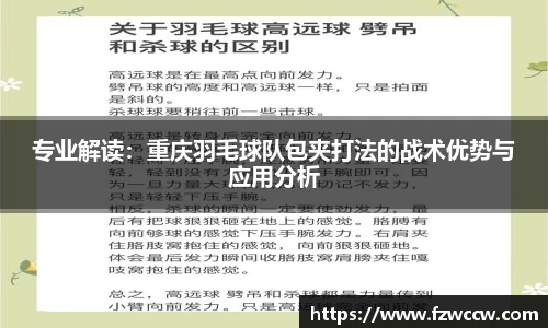 专业解读：重庆羽毛球队包夹打法的战术优势与应用分析