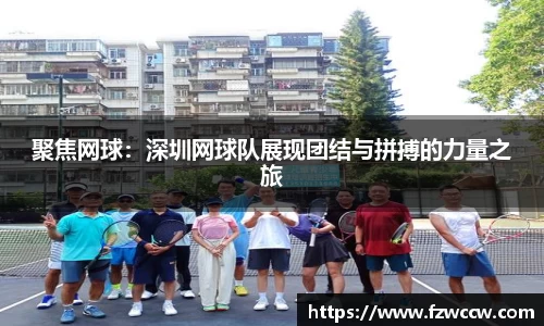 聚焦网球：深圳网球队展现团结与拼搏的力量之旅