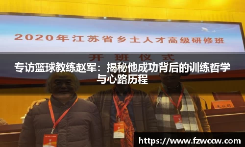 专访篮球教练赵军：揭秘他成功背后的训练哲学与心路历程