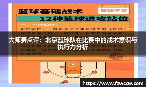 大师赛点评：北京篮球队在比赛中的战术意识与执行力分析