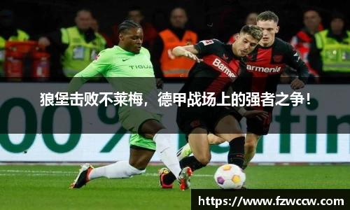 狼堡击败不莱梅，德甲战场上的强者之争！
