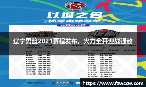 辽宁男篮2021赛程发布，火力全开迎战强敌