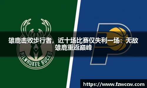 雄鹿击败步行者，近十场比赛仅失利一场：无敌雄鹿重返巅峰
