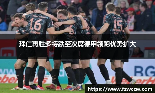 拜仁再胜多特跌至次席德甲领跑优势扩大