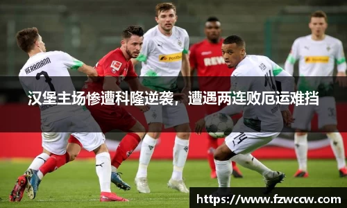 汉堡主场惨遭科隆逆袭，遭遇两连败厄运难挡