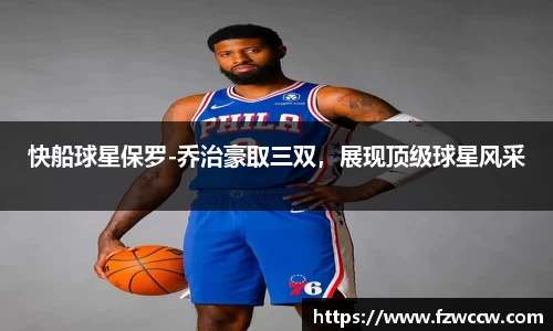 快船球星保罗-乔治豪取三双，展现顶级球星风采