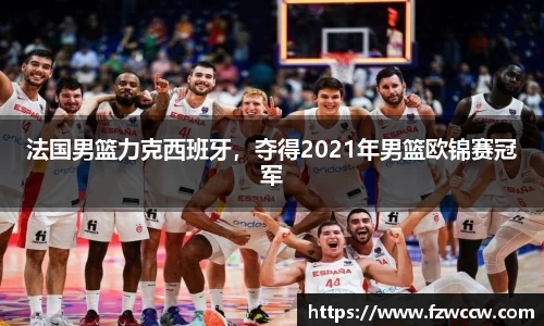 法国男篮力克西班牙，夺得2021年男篮欧锦赛冠军
