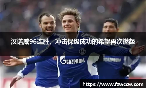 汉诺威96连胜，冲击保级成功的希望再次燃起