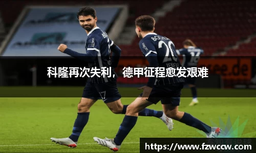 科隆再次失利，德甲征程愈发艰难