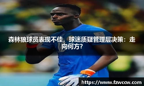 森林狼球员表现不佳，球迷质疑管理层决策：走向何方？