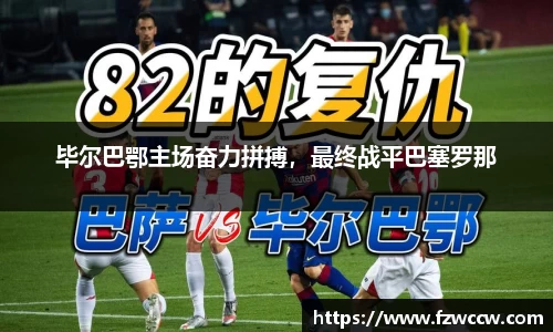毕尔巴鄂主场奋力拼搏，最终战平巴塞罗那