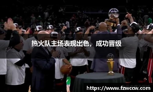 热火队主场表现出色，成功晋级