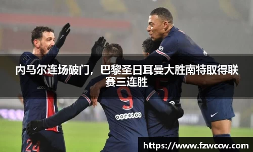 内马尔连场破门，巴黎圣日耳曼大胜南特取得联赛三连胜