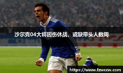沙尔克04大将因伤休战，或缺带头人数周